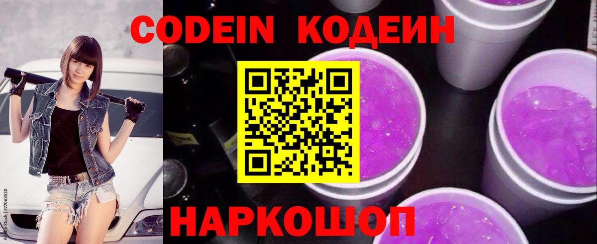 Нижнекамск  Кодеин напиток Lean (лин)  Вход с VPN  Codein Purple Drank 